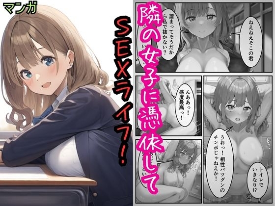 隣の女子に憑依してSEXライフを満喫!