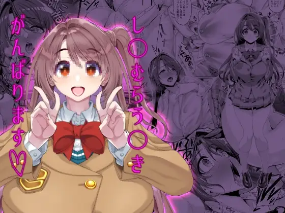 し〇むらう〇きがんばります