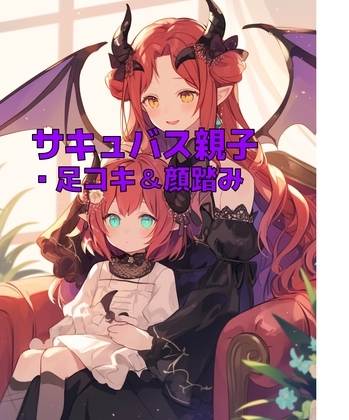 サキュバス母娘の足奴隷レンタル【足コキ&顔踏み】