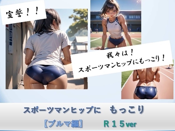 スポーツマンヒップにもっこり【ブルマ編】R15