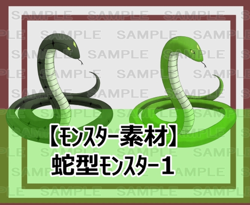 【モンスター素材】蛇モンスター1 [ShareMaterial]