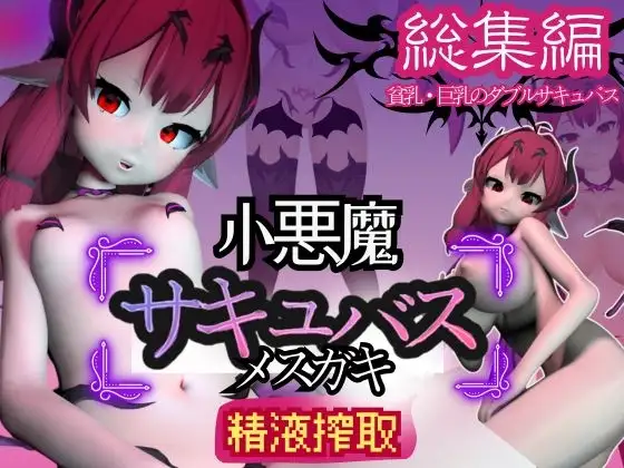 【総集編】メ○ガキ子悪魔サキュバスのリリスに夢の中犯されちゃうパック【動画8本】