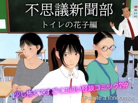 不思議新聞部～トイレの花子編～