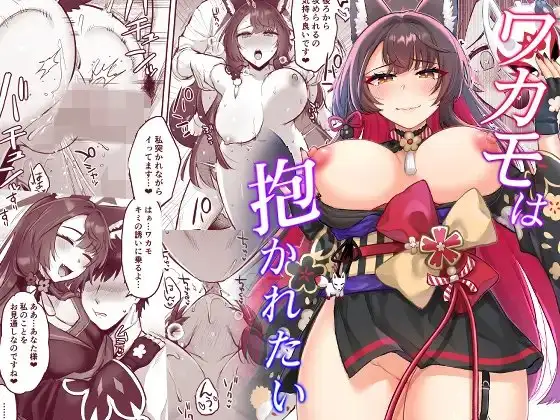 ワカモは抱かれたい