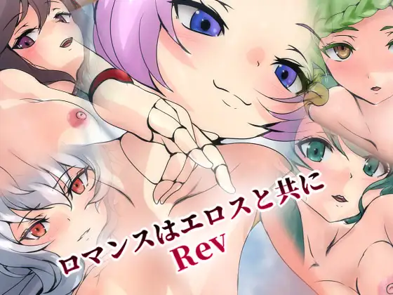 ロマンスはエロスと共に・Rev妖