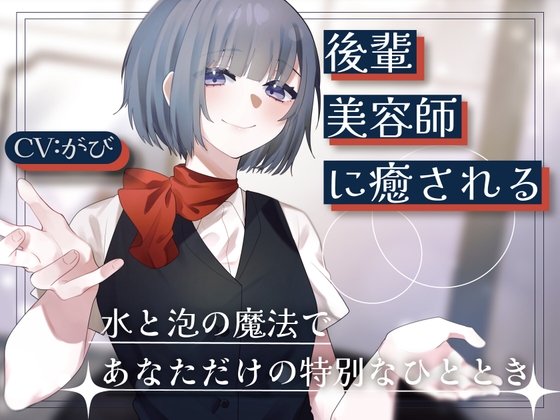 後輩美容師リンに癒される