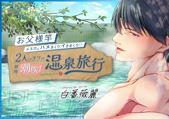 【KU100】お父様竿メス穴にハメまくりイきまくり 親睦潮吹き温泉旅行