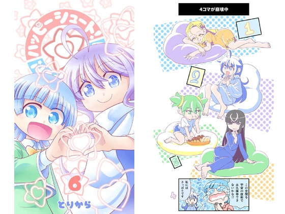 ハッピーシュート!6 [とりからの巣]