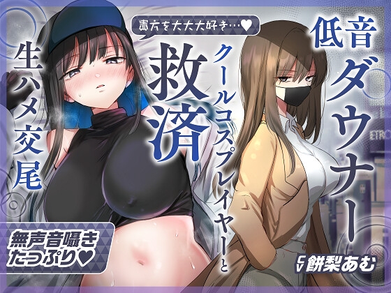 【ゆるオホ&times;救済えっち】コスプレ風俗で貴方を大好きな低音ダウナー爆乳レイヤーと純愛生ハメ交尾する音声【囁き舐めたっぷり】