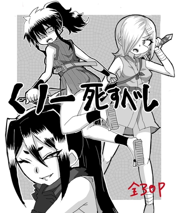 くのいち死すべし