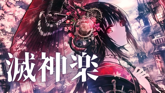 Battle61「滅神楽」 [Kazuki Kaneko]
