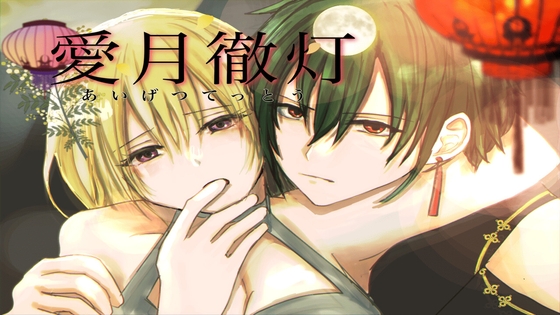 愛月徹灯