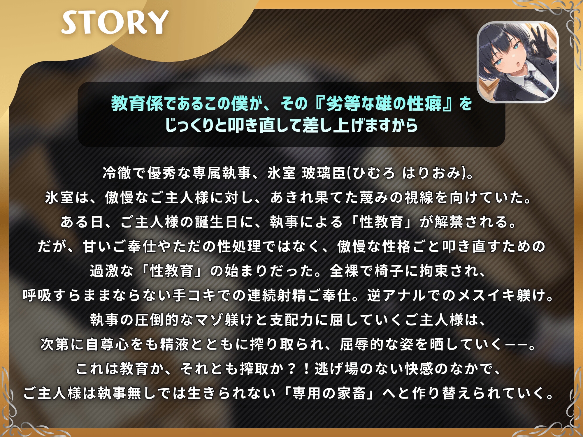 ドS執事は支配されるザコマゾがお好き～傲慢なご主人様をメスイキ家畜へ教育する隷属の性教育～【ドM向け/KU100】 画像2