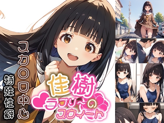 佳樹のラブリ～スウィ～ト