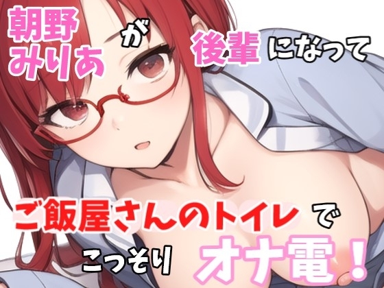 【実録オナニー】「いま、あのぉ~ご飯屋さんのトイレにいるんですよぉ~」朝野みりあがアナタの後輩になって、ご飯屋さんのトイレでこっそりオナ電!