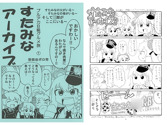 ブルアカB級グルメ旅　すたみなアーカイブ [Setagaya Boroichi]