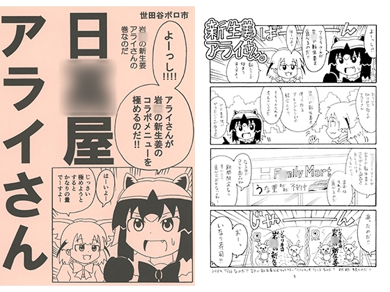 日〇屋アライさん　岩〇の新生姜アライさんの巻 [Setagaya Boroichi]