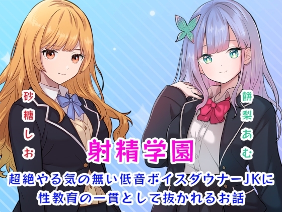 射精学園~超絶やる気の無い低音ボイスダウナーJKに性教育の一貫として抜かれるお話~