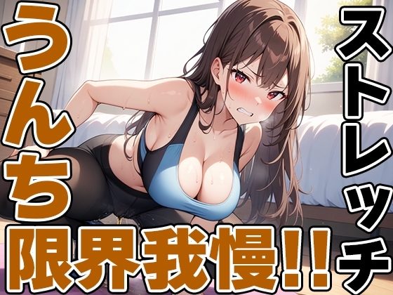 現役JDの快便ストレッチ~効きすぎてうんち我慢できない!~【双葉すずね】