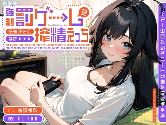 ゲーマーの巨乳引きニート幼馴染は欲求不満~強制罰ゲームで密着汗だくなま搾精えっち~