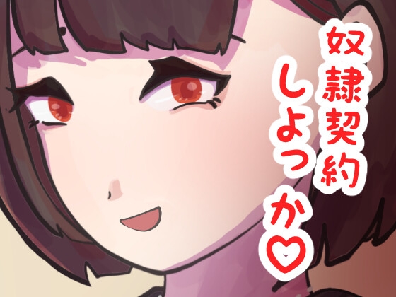 女王様の貞操帯奴隷作り第一話