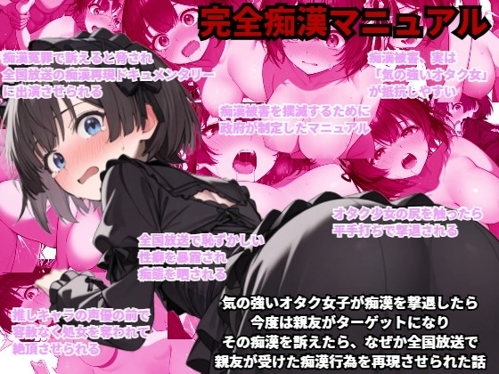 【完全痴漢マニュアル】気の強いオタク女子が痴漢を撃退したら今度は親友がターゲットになり、その痴漢を訴えたらなぜか全国放送で親友が受けた痴漢行為を再現させられた話