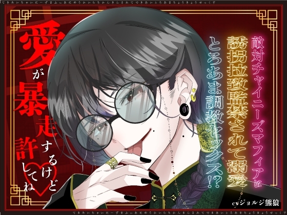 敵対チャイニーズマフィアに誘拐拉致監禁されて溺愛とろあま調教SEX!?~愛が暴走するけど許してね〜