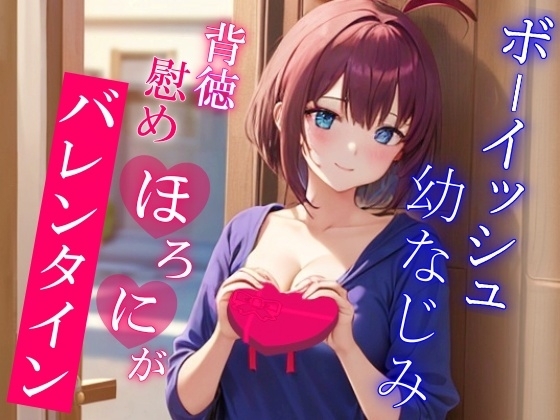 彼女が出来てから疎遠になってたボーイッシュ幼なじみと慰めほろにがバレンタインえっち~僕がエッチな事してあげるから元気出して?~