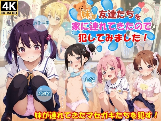妹がマセガキたちを連れてきたので犯してみました!