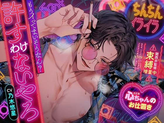 【ちんちんイライラ】もうイってまいそうなん?許すわけないやろ【心ちゃんのお仕置き】