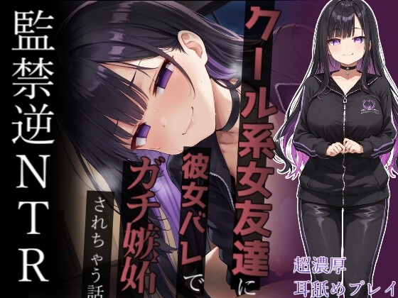 【ヤンデレ監禁】彼女ができたのにクール系ヤンデレ女友達にゴム無し強制子作りさせられて幸せな家庭を築く話~ナマじゃ困るなんてことないよね?~