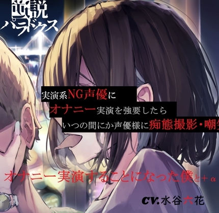 【ずっと200円(+税)】実演系NG声優にオナニー実演を強要したら、いつの間にか声優様に痴態撮影・嘲笑されながらオナニー実演することになった僕と+&alpha;【S責め・甘責め】