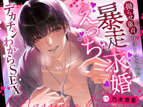 【デカチンわからSEX】拗らせ童貞リョーマくんの暴走求婚えっち【大好きだけど、しつけてやる】