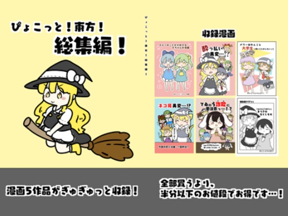 ぴょこっと!東方!総集編!(1) [pyokotto twintail!]