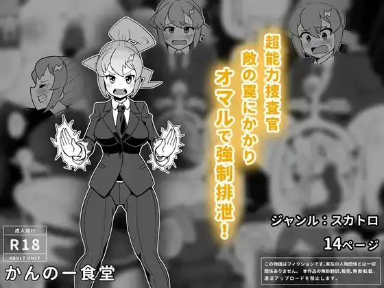 超能力捜査官敵の罠にかかりオマルで強○排泄