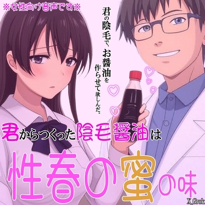 君で作った「陰毛醤油」は性春の蜜の味 ~出来上がったら、君の目の前で、味見してあげるからね~