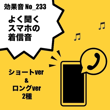 【効果音】No_233_よく聞くスマホの着信音電話 [Saturday]