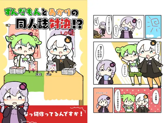 ずんだ○んとあかりの同人誌対決!?