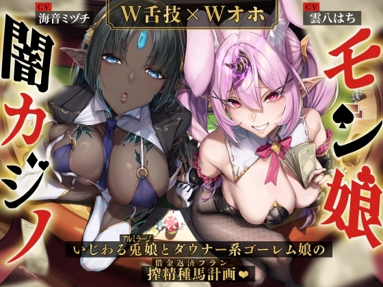 【W舌技×Wオホ】モン娘闇カジノ~いじわる兎娘とダウナー系ゴーレム娘の搾精種馬計画♪~