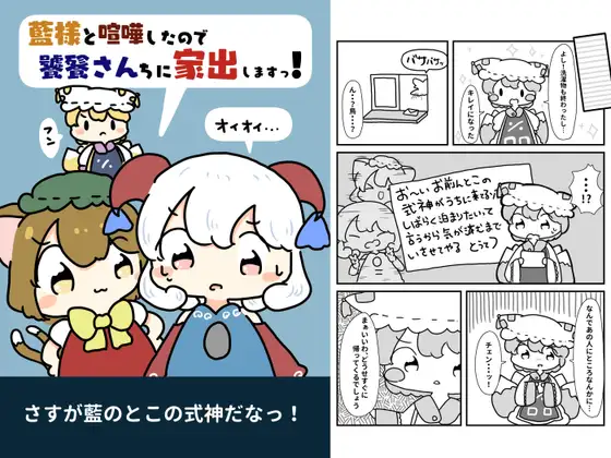 藍様と喧嘩したので饕餮さんちに家出します!