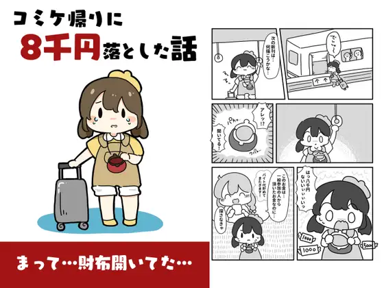 コミケ帰りに8千円落とした話
