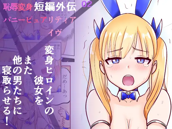 恥辱変身バニーピュアリティア イヴ外伝 02 ～変身ヒロインバニーピュアリティアの彼女をまた他の男に寝取らせてみた～