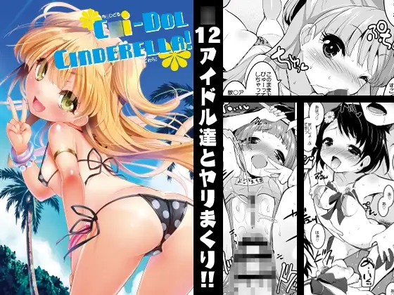 C○i-DOL CINDERELLA!