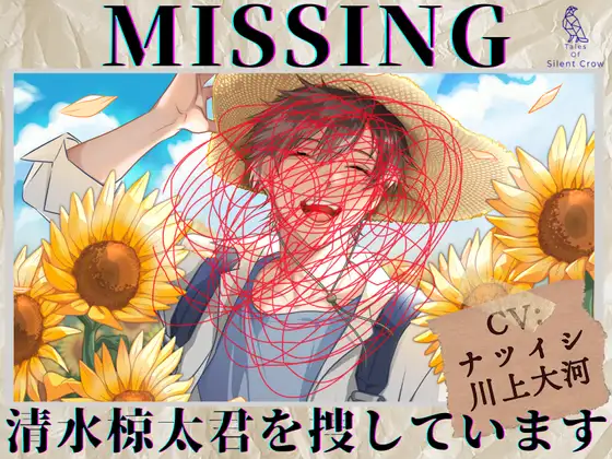 【貴女(聴き手)が主役のBLボイス】MISSING ―清水 椋太君を捜しています〈この恋は、ーーまるで自傷行為。〉【CV:ナツイシ×川上大河】