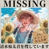 【貴女(聴き手)が主役のBLボイス】MISSING  ―清水 椋太君を捜しています〈この恋は、ーーまるで自傷行為。〉【CV:ナツイシ×川上大河】