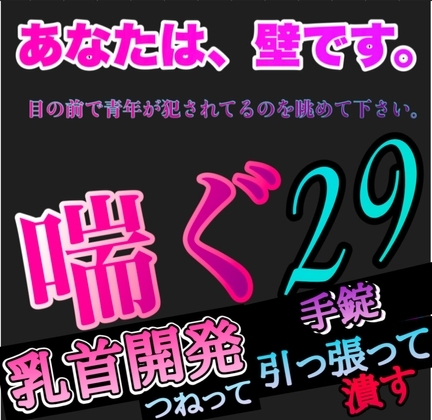 あなたは、壁です。目の前で青年が犯されてるのを眺めて下さい。 喘ぐ29 乳首開発 つねられ 引っ張られ 潰される