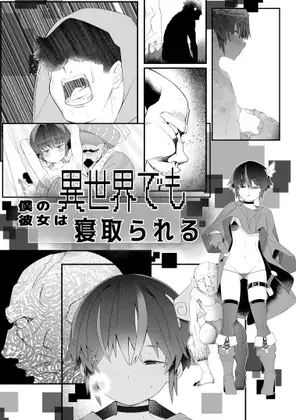 僕の彼女は異世界でも寝取られる。