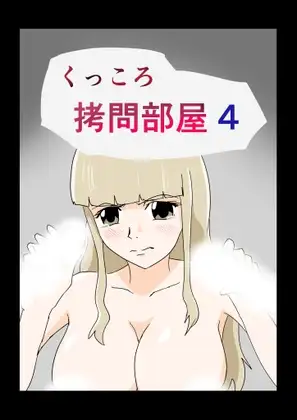 くっころ○問部屋4