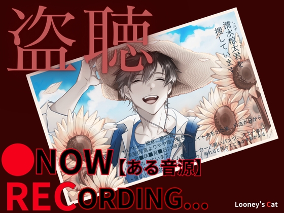 ※リアル盗聴ボイス【CV:ナツイシ】●Now Recording...【ある音源】〈この恋は…まるで自傷行為。〉