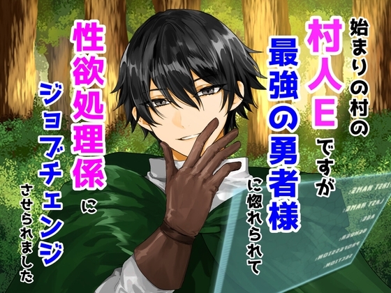 始まりの村の村人Eですが、最強の勇者様に惚れられて性欲処理係にジョブチェンジさせられました